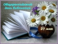 27 мая Общероссийский день библиотек!