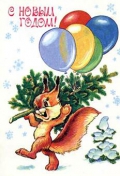С новым годом!