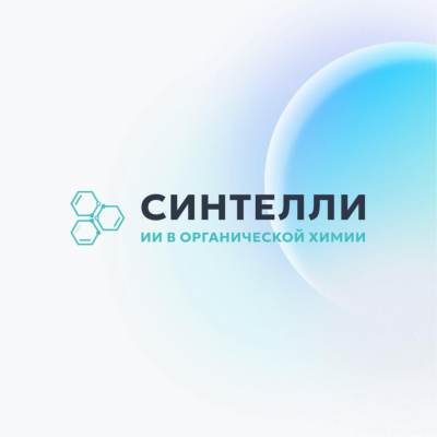 Синтелли. Модульная платформа искусственного интеллекта для органической и медицинской химии