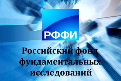 Тестовые доступы, предоставленные РФФИ.