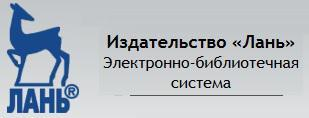 Электронно-библиотечная система (ЭБС) 