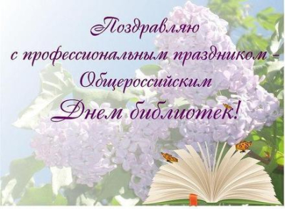 С Общероссийский Днем Библиотек!